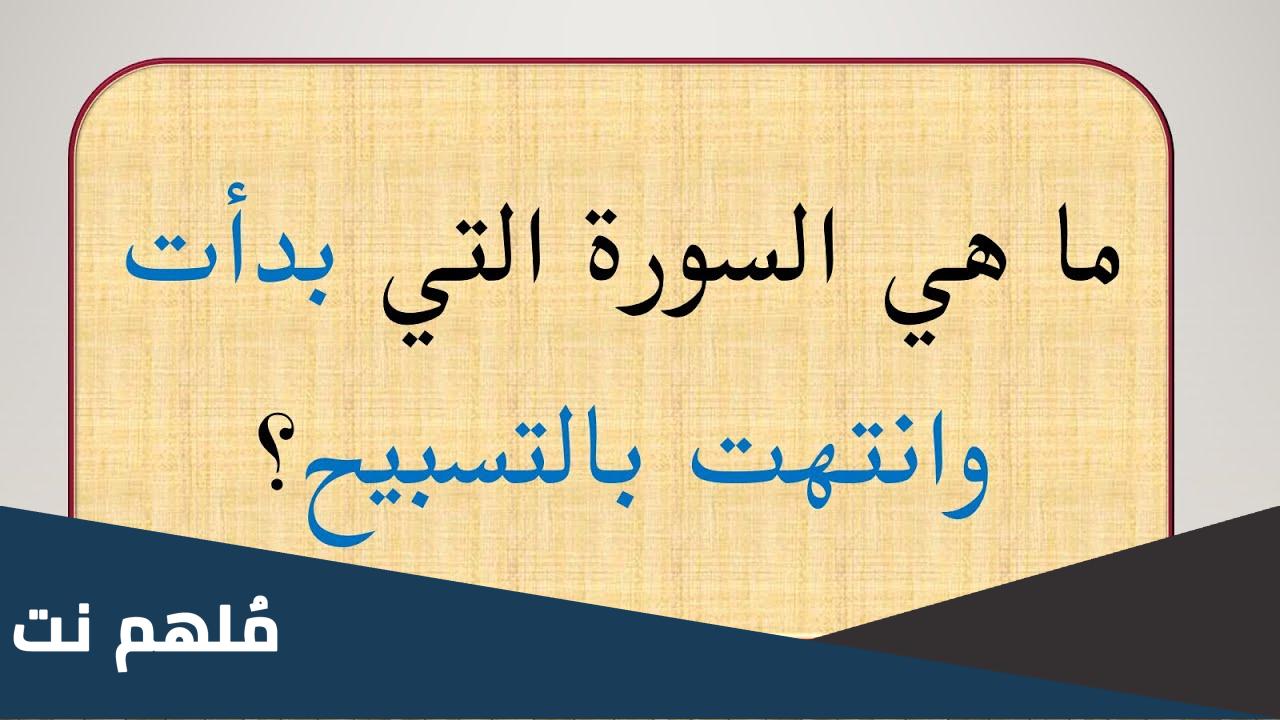 ماهي السورة التي بدأت بالتسبيح وانتهت بالتسبيح؟