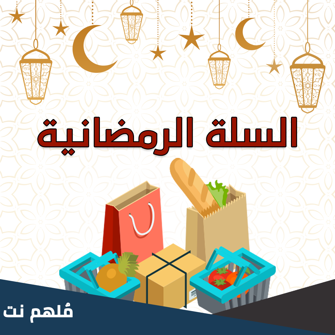 ماهي مكونات السلة الرمضانية ومزاياها