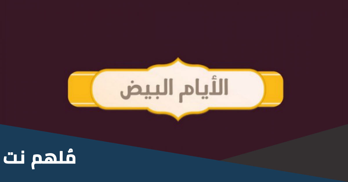 متى الأيام البيض لشهر فيفري 2023