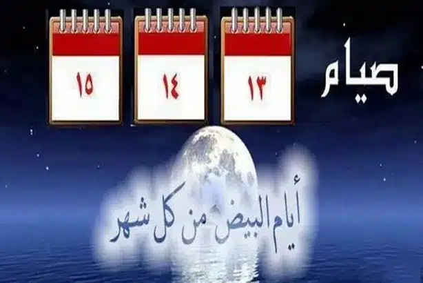 متى الأيام البيض شهر شعبان 2023 السعودية