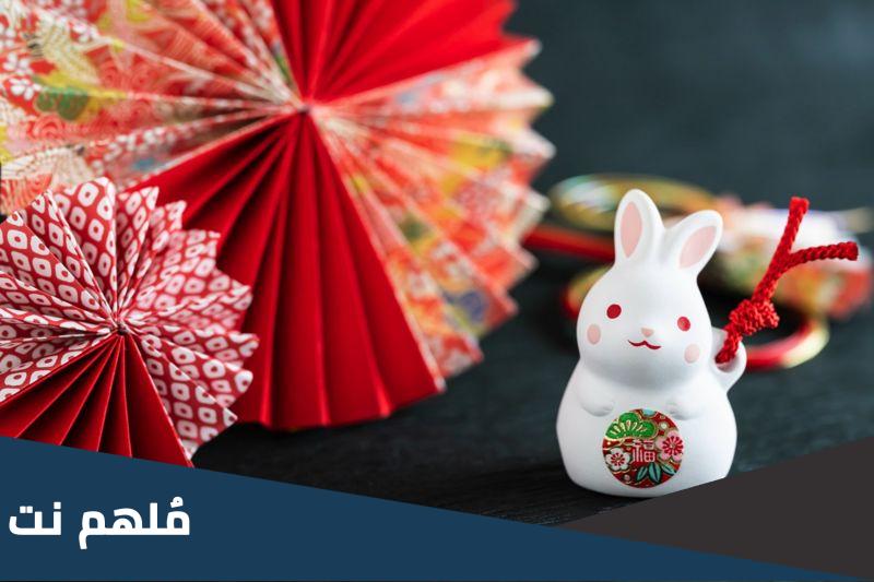 متى تبدأ سنة الارنب