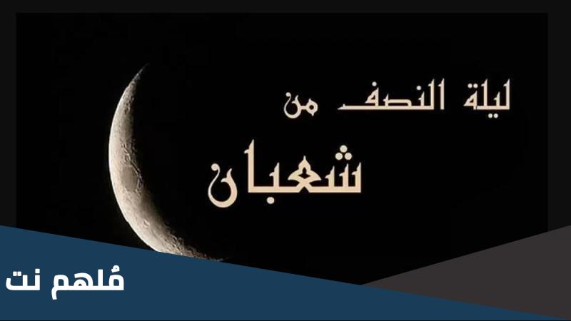 متى تبدا ليلة النصف من شعبان