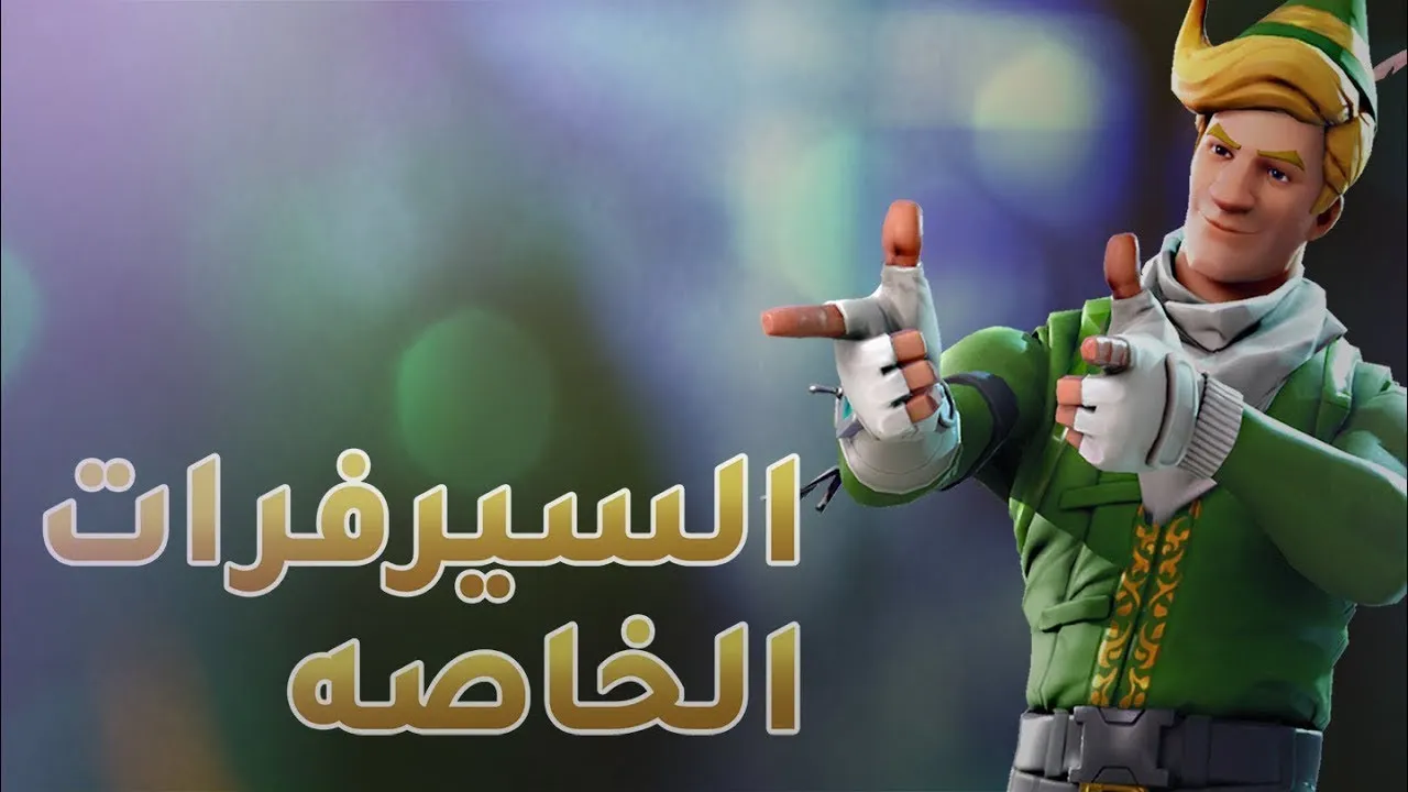 متى تفتح سيرفرات فورت نايت