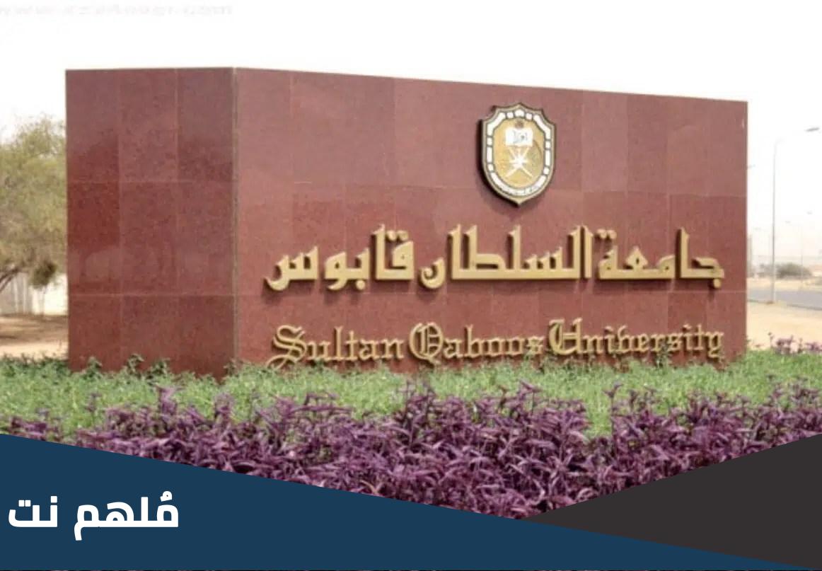 متى تم افتتاح جامعة السلطان قابوس