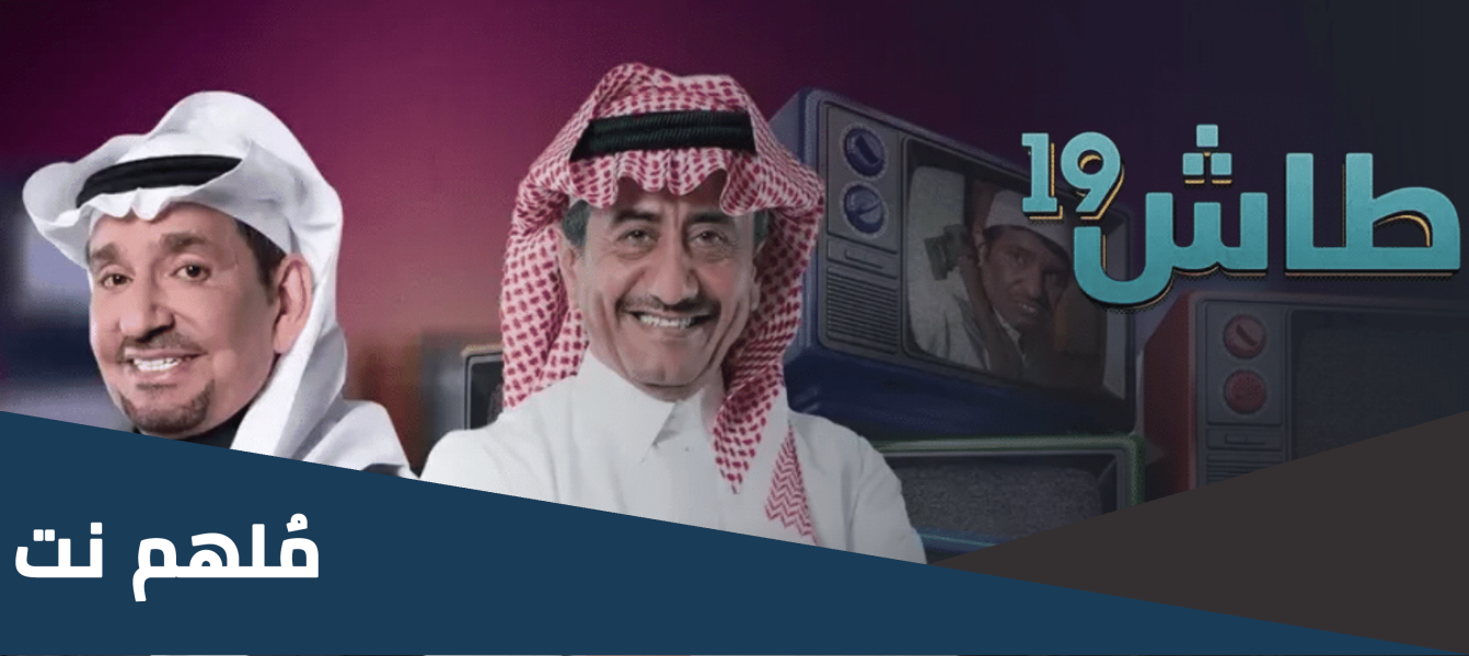 متى توقف طاش ماطاش