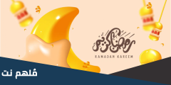 متى توقيت السحور في تونس