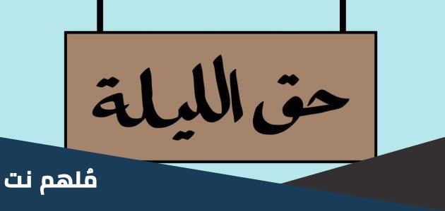 متى حق الليلة 2023 في الإمارات