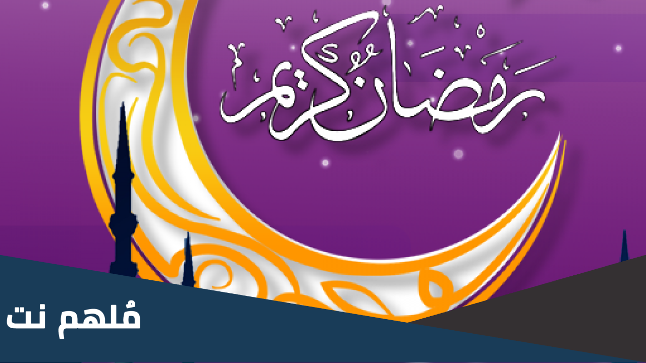 متى رمضان 2023 في المانيا