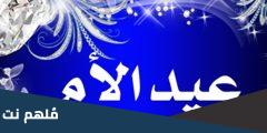 متى عيد الام في مصر