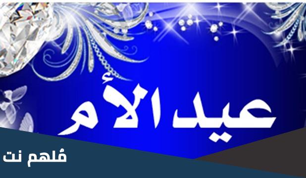 متى عيد الام في مصر