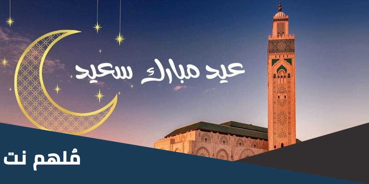متى عيد الفطر 2023 في المغرب اي تاريخ
