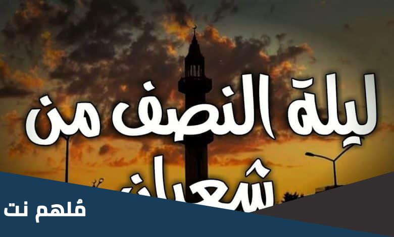 متى ليلة النصف من شعبان 2023 في المغرب