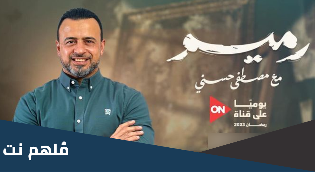 متى موعد برنامج رميم الديني2023 رمضان مصطفي حسني