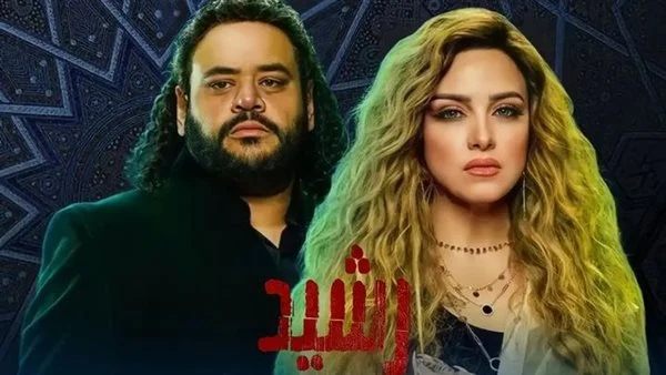 متى موعد عرض مسلسل رشيدة رمضان 2023