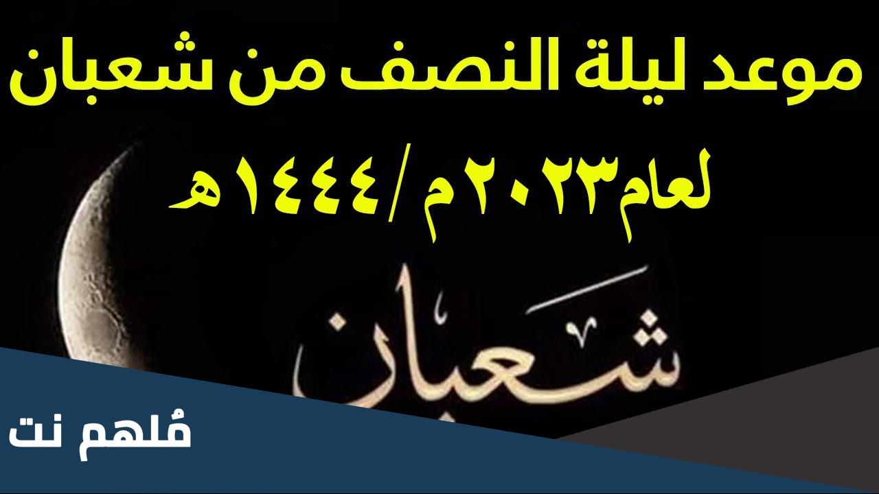 متى وقت ليلة النصف من شعبان