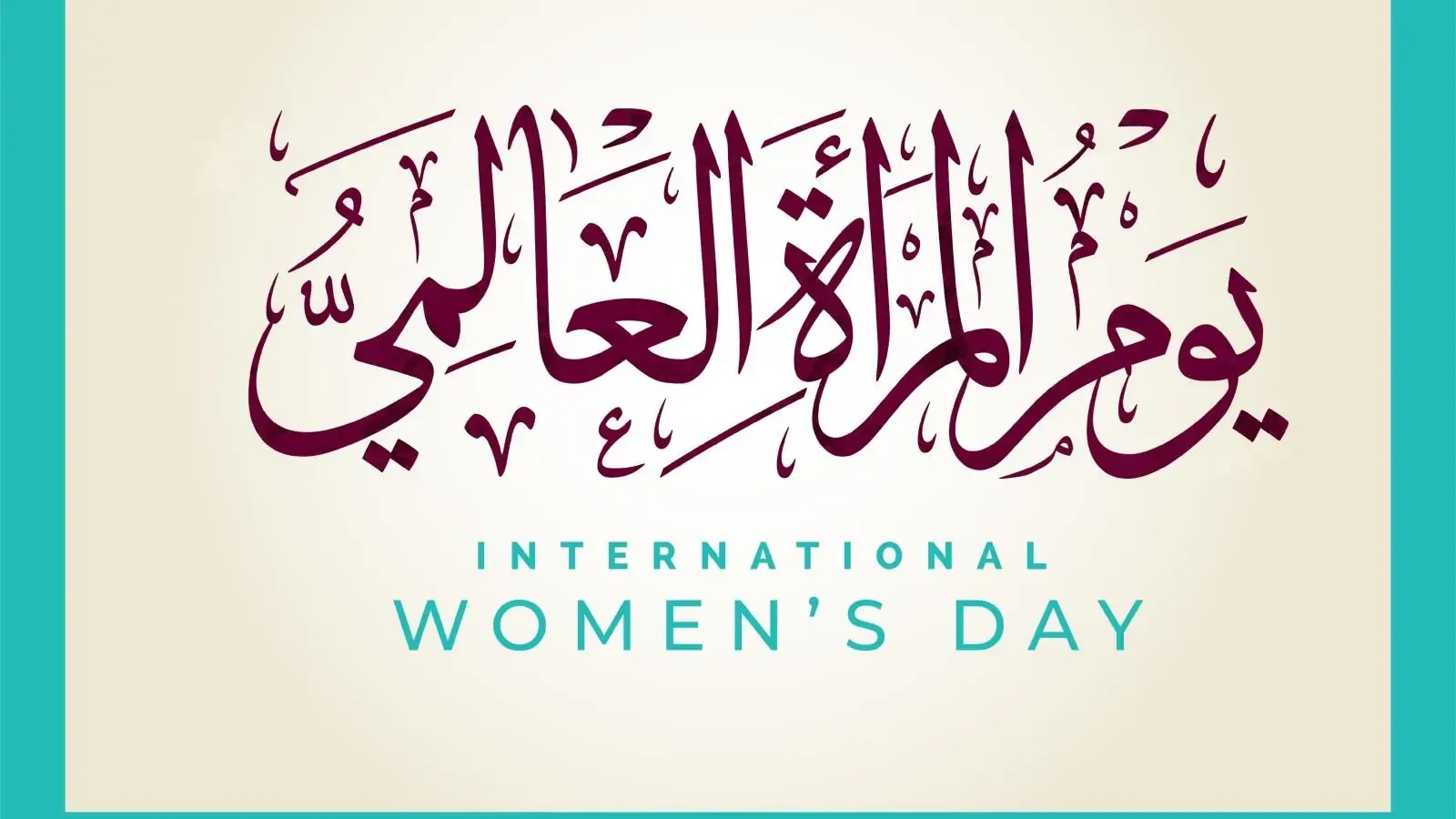 متى يوم المرأة في الشرق الاوسط اي يوم