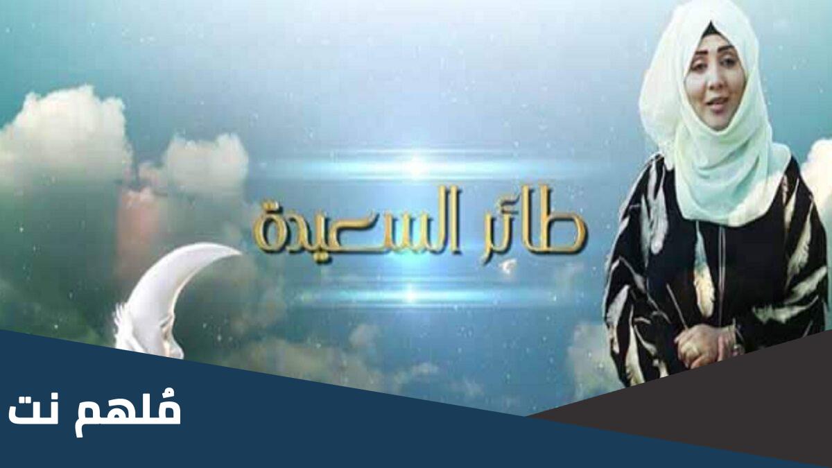 مسابقه طائر السعيده سؤال المشاهدين اليوم الرابع