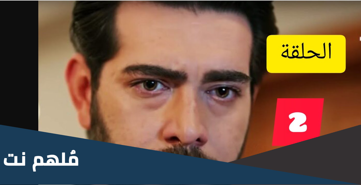 مسلسل زهور الدم الحلقة 2 مترجمة قصة عشق