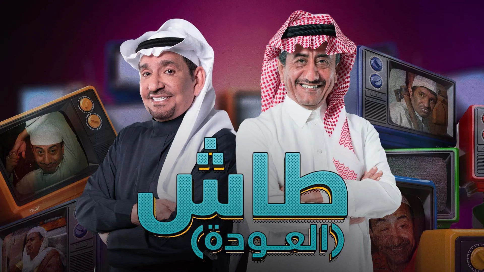 مسلسل طاش ما طاش 2023 الحلقة 4