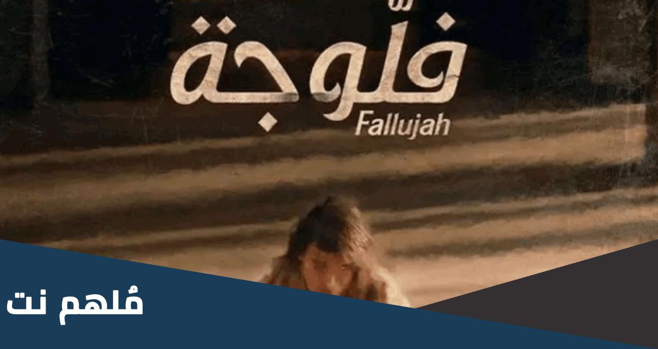 مسلسل فلوجة الحلقة 3 الثالثة كاملة