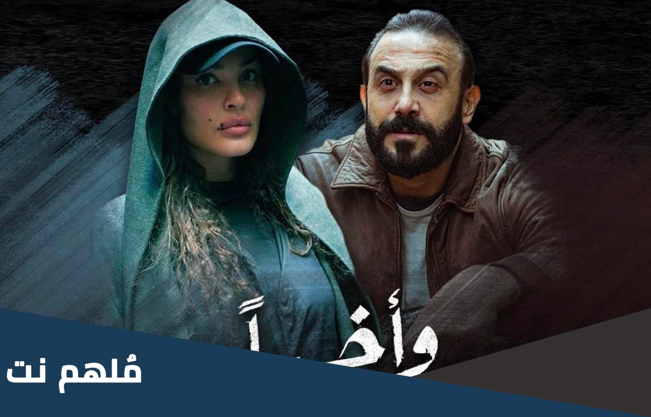 مسلسل واخيرا عدد الحلقات