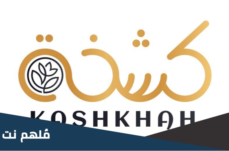 معنى كلمة كشخه باللغة العربية الفصحى
