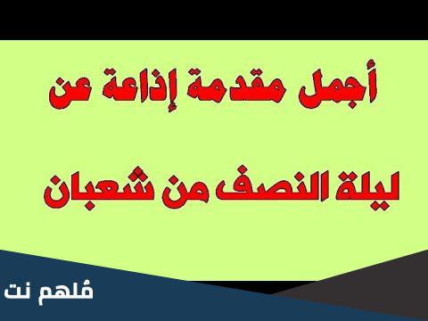 مقدمة إذاعية عن ليلة النصف من شعبان