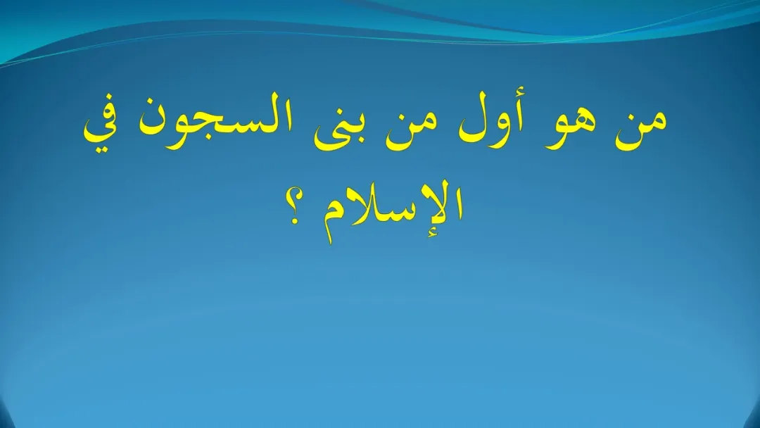 من أول من بنى السجون في الإسلام