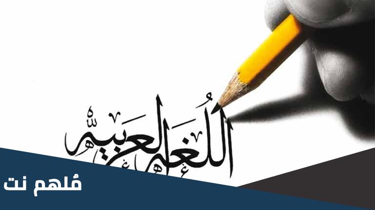 من أول من فتق لسانه بالعربية