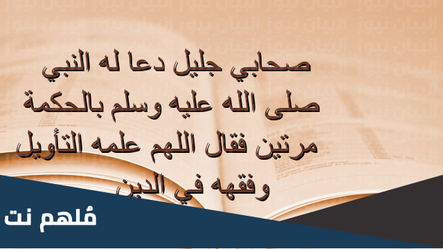 من الذي دعا له النبي صل الله عليه وسلم فقال اللهم علمه التأويل وفقهه في الدين