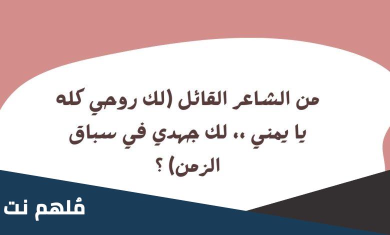 من الشاعر القائل (لك روحي كله يا يمني ،، لك جهدي في سباق الزمن)