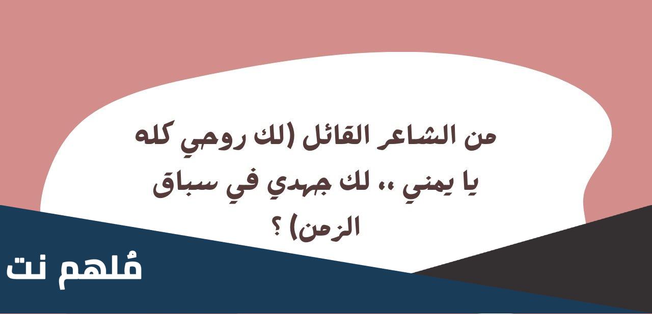 من الشاعر القائل لك روحي كله يا يمني