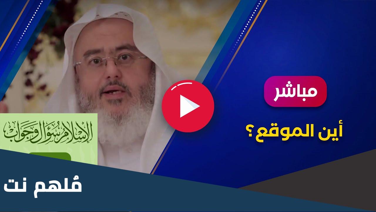 من صاحب موقع اسلام سؤال وجواب