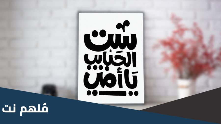 من غنى اغنية عيد الام الشهيرة ست الحبايب