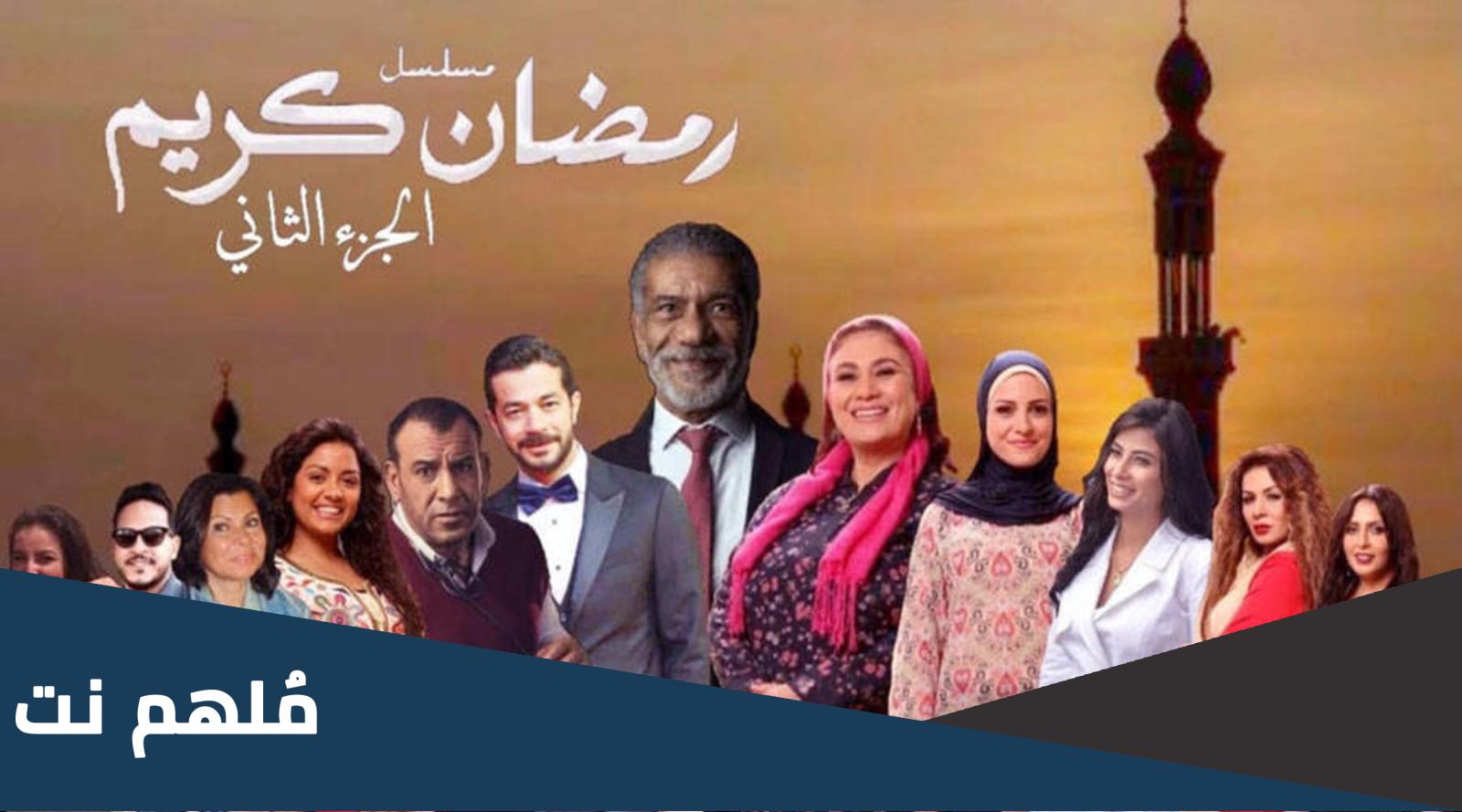 من هم ابطال رمضان كريم الجزء الثاني ومتى تم تصويره