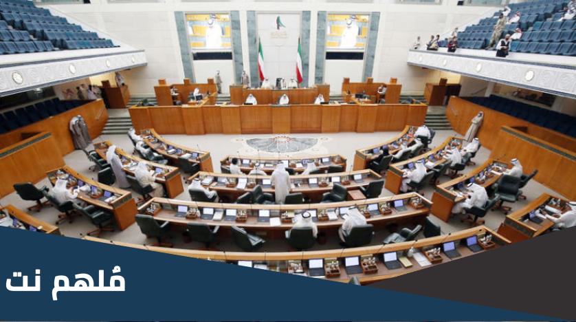 من هم اعضاء مجلس الامة الكويتي