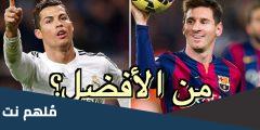 من هو أفضل لاعب في العالم ميسي أم رونالدو