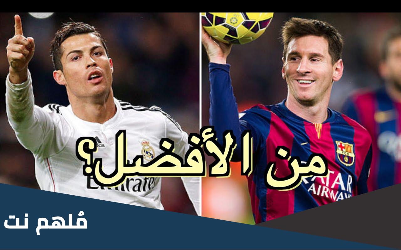 من هو أفضل لاعب في العالم ميسي أم رونالدو