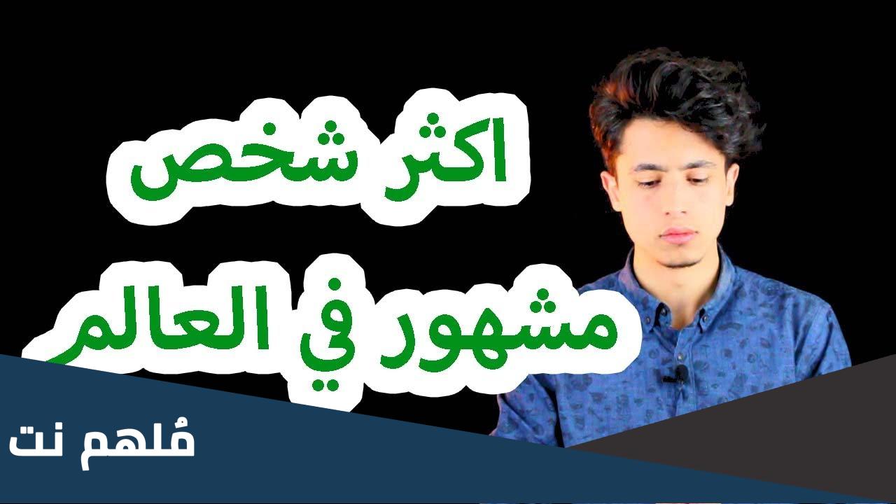 من هو اشهر شخص في العالم حاليا