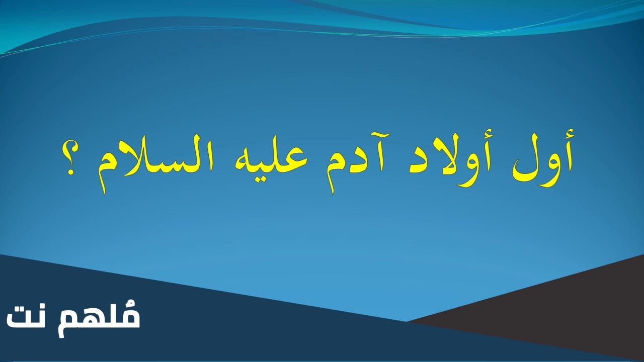 من هو الابن الاول لسيدنا ادم