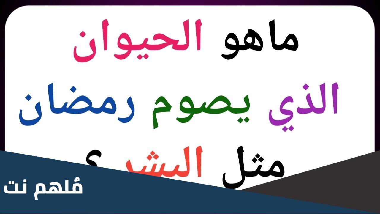 من هو الحيوان الذي يصوم رمضان مثل البشر