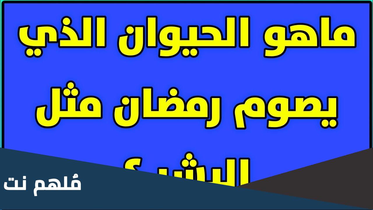 من هو الحيوان الذي يصوم شهر رمضان مثل البشر