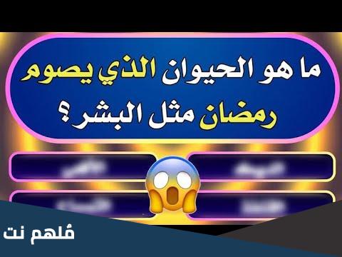 من هو الحيوان الذي يصوم معنا رمضان
