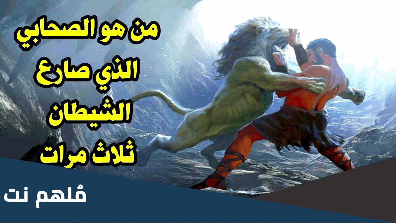 من هو الصحابي الذي تصارع مع ابليس
