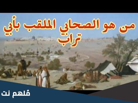 من هو الصحابي الملقب بأبي تراب