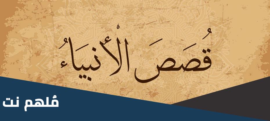 من هو العبد الصالح الذي رافق موسى