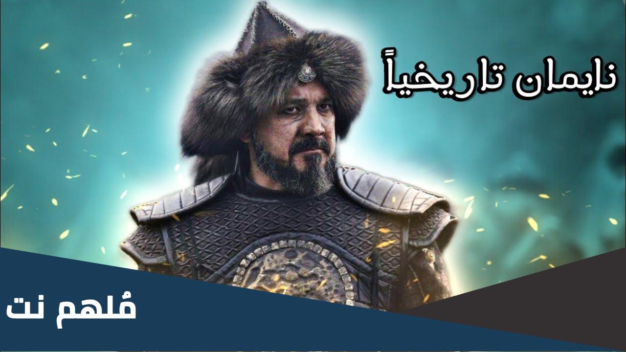 من هو القائد المغولي نايمان تاريخيا