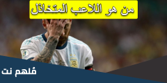 من هو اللاعب المتخاذل