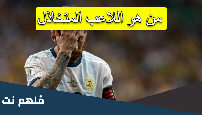 من هو اللاعب المتخاذل