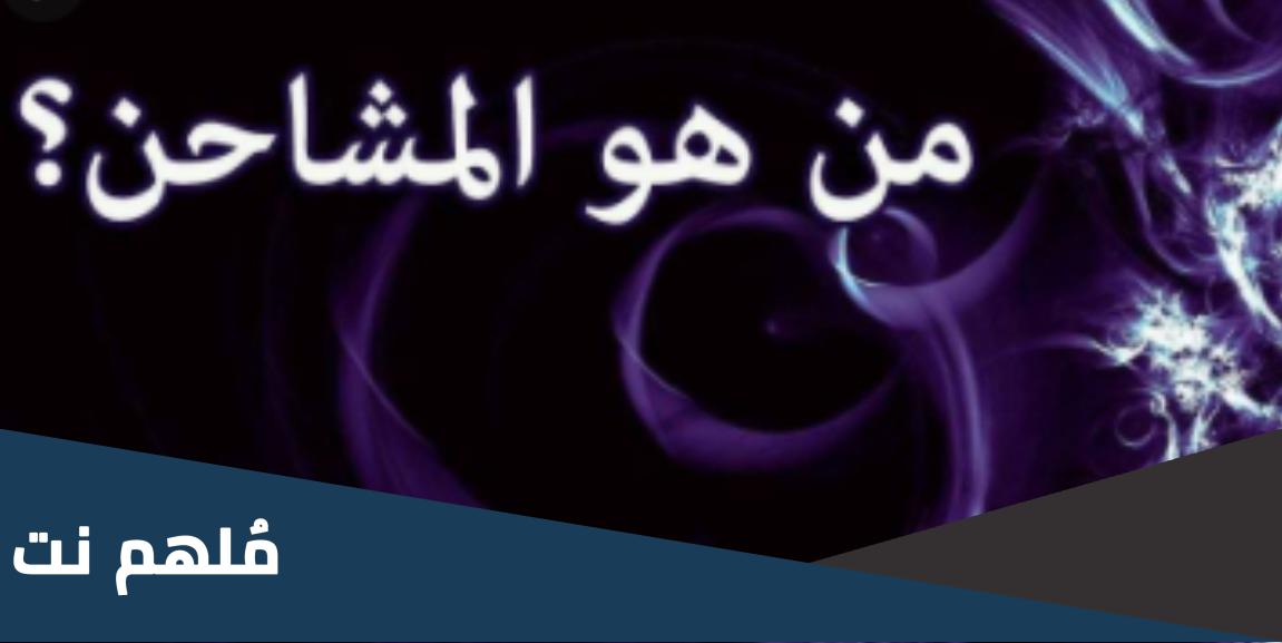 من هو المشرك والمشاحن